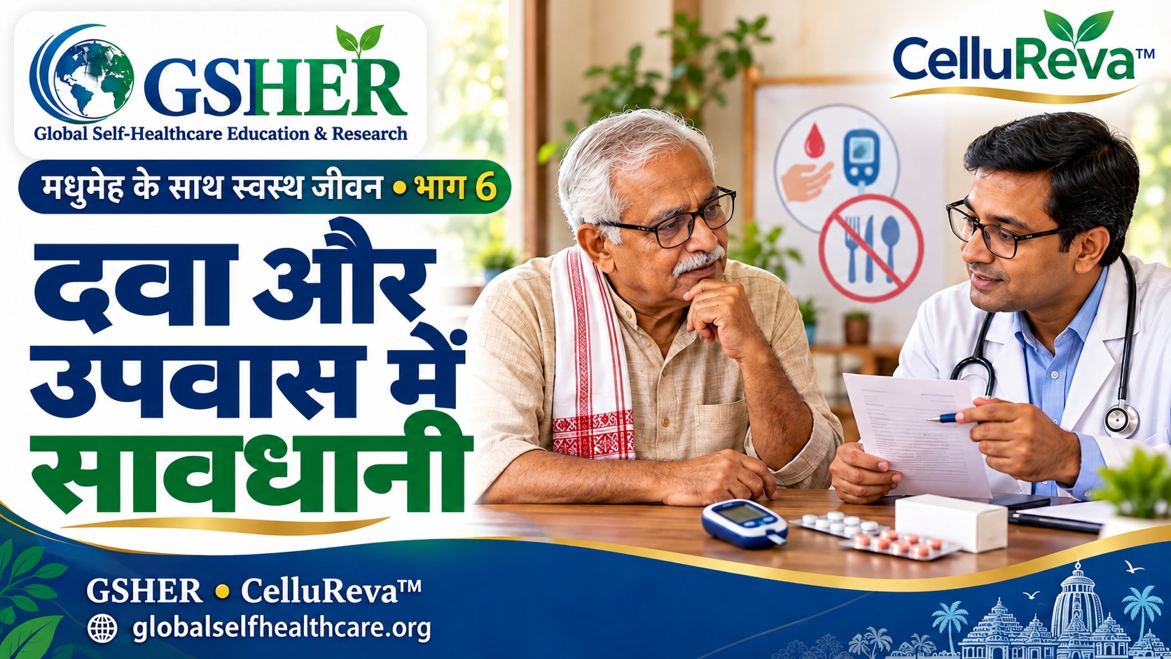 दवा उपवास और कम शुगर की सुरक्षा